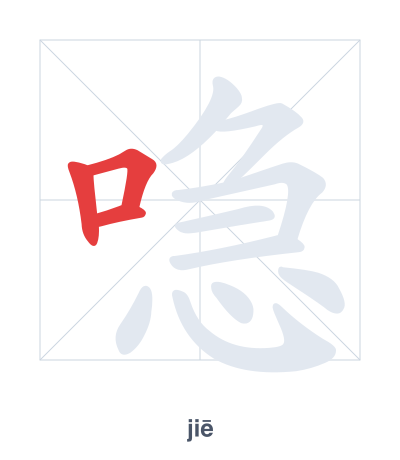 喼(jiē) 획순 연습