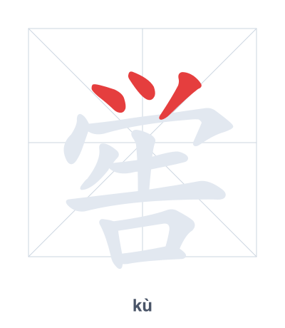 Pratica dell'ordine dei tratti per 喾 - kù