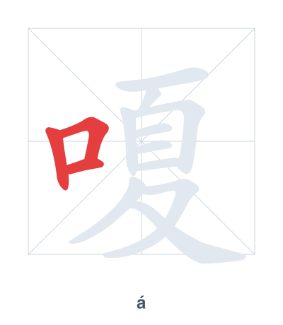 嗄(á) 획순 연습