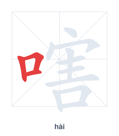 Практика порядка черт для 嗐 - hài