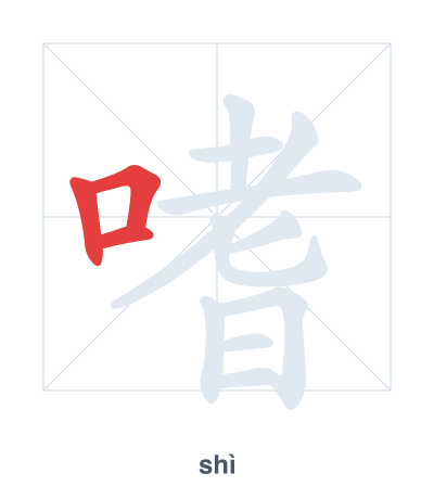 嗜(shì) 획순 연습
