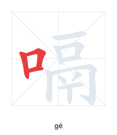 Pratica dell'ordine dei tratti per 嗝 - gé