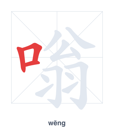 Pratica dell'ordine dei tratti per 嗡 - wēng