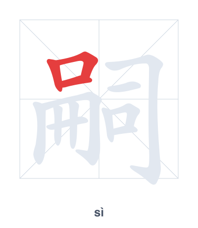 嗣(sì) 획순 연습