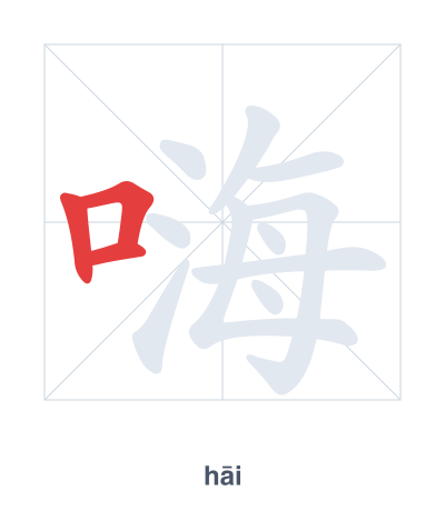 แบบฝึกลำดับเส้นสำหรับ 嗨 - hāi
