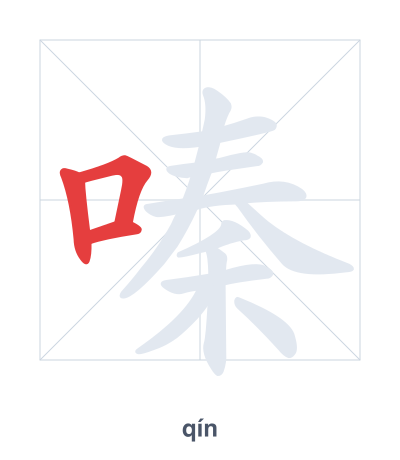 Pratica dell'ordine dei tratti per 嗪 - qín