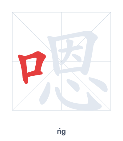 Pratica dell'ordine dei tratti per 嗯 - ńg/ǹg
