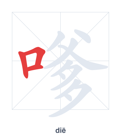 Pratica dell'ordine dei tratti per 嗲 - diē