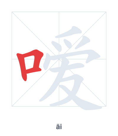 Pratica dell'ordine dei tratti per 嗳 - āi