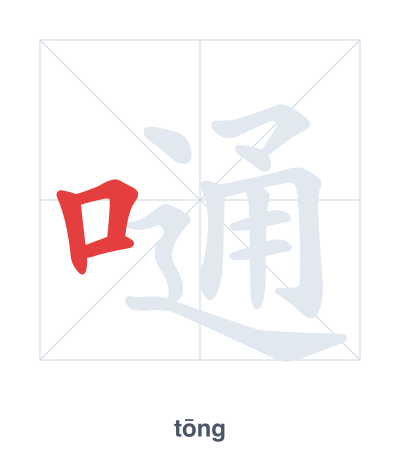 嗵 (tōng) 笔顺练习
