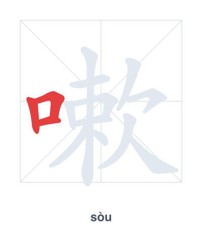 تدريب ترتيب الخطوط لـ 嗽 - sòu