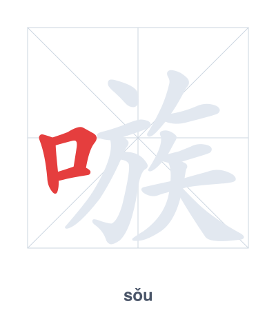 嗾（sǒu）の筆順練習