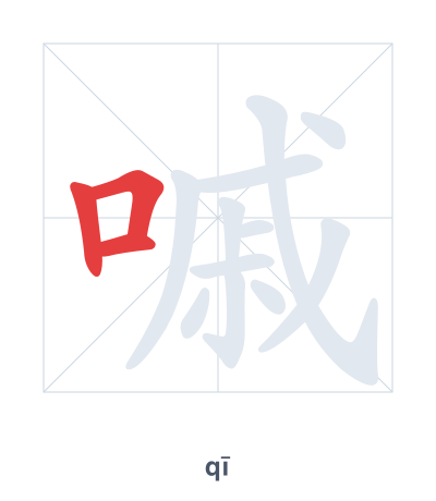 แบบฝึกลำดับเส้นสำหรับ 嘁 - qī