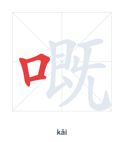 Práctica de orden de trazos para 嘅 - kǎi