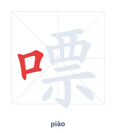 Pratica dell'ordine dei tratti per 嘌 - piào