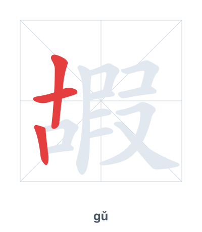 แบบฝึกลำดับเส้นสำหรับ 嘏 - gǔ