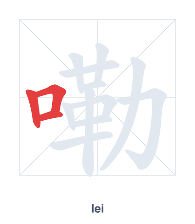 แบบฝึกลำดับเส้นสำหรับ 嘞 - lei