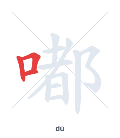 Pratica dell'ordine dei tratti per 嘟 - dū
