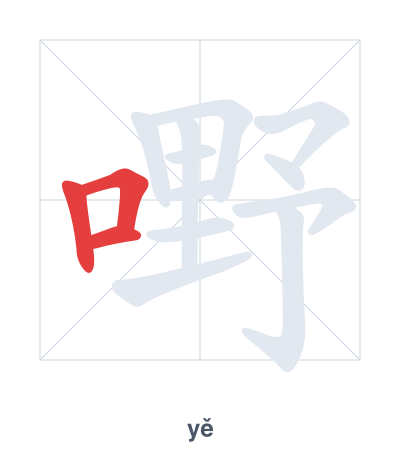 แบบฝึกลำดับเส้นสำหรับ 嘢 - yě