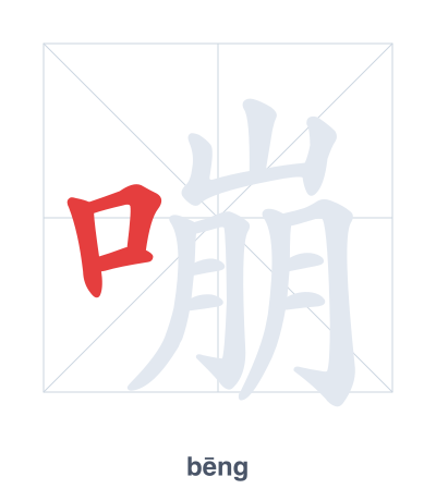 Pratique de l'ordre des traits pour 嘣 - bēng