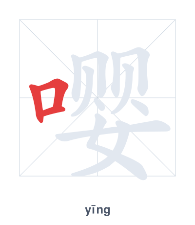 Pratica dell'ordine dei tratti per 嘤 - yīng