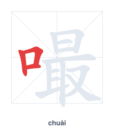 Pratica dell'ordine dei tratti per 嘬 - chuài