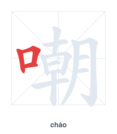 แบบฝึกลำดับเส้นสำหรับ 嘲 - cháo