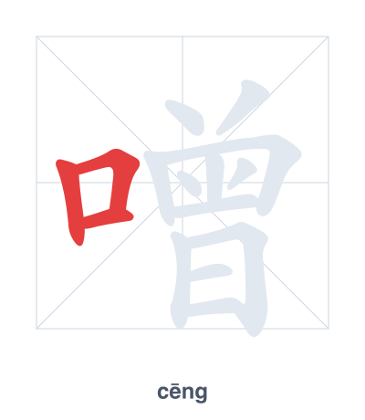 แบบฝึกลำดับเส้นสำหรับ 噌 - cēng