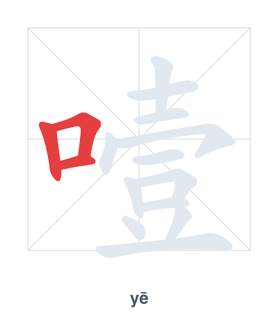 Pratica dell'ordine dei tratti per 噎 - yē