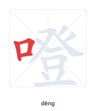 Práctica de orden de trazos para 噔 - dēng
