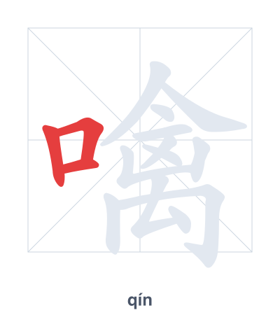 แบบฝึกลำดับเส้นสำหรับ 噙 - qín
