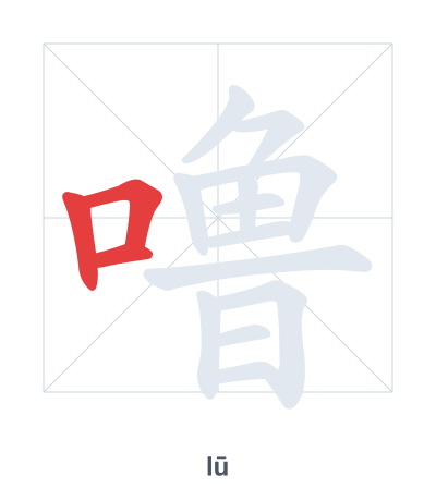 แบบฝึกลำดับเส้นสำหรับ 噜 - lū