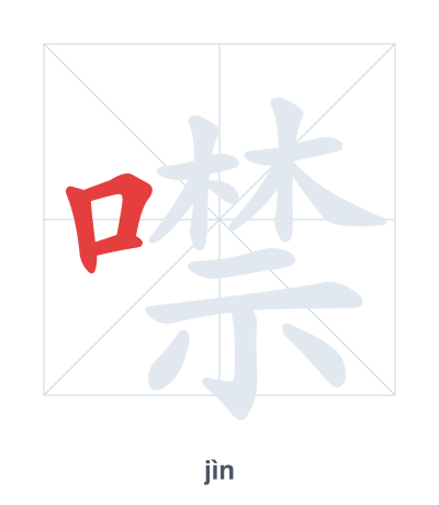 Pratica dell'ordine dei tratti per 噤 - jìn