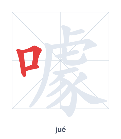 แบบฝึกลำดับเส้นสำหรับ 噱 - jué/xué