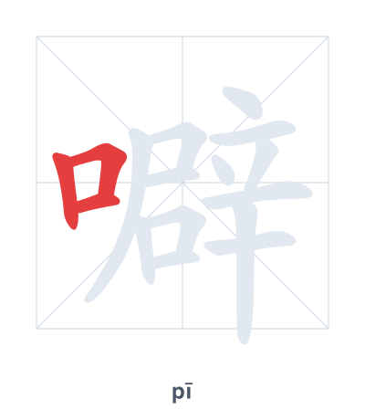 噼(pī) 획순 연습