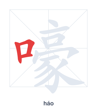 Pratica dell'ordine dei tratti per 嚎 - háo
