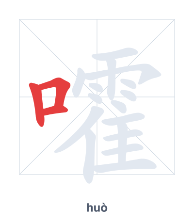 แบบฝึกลำดับเส้นสำหรับ 嚯 - huò