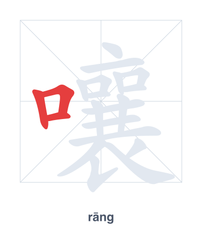 Pratica dell'ordine dei tratti per 嚷 - rāng/rǎng
