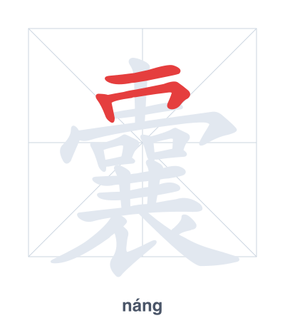 Luyện tập thứ tự nét cho 囊 - náng