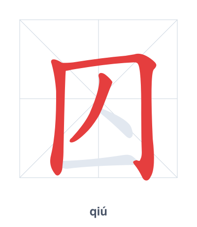 แบบฝึกลำดับเส้นสำหรับ 囚 - qiú