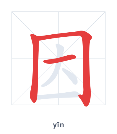 因 (yīn) 笔顺练习