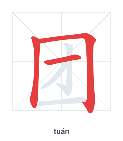 แบบฝึกลำดับเส้นสำหรับ 团 - tuán