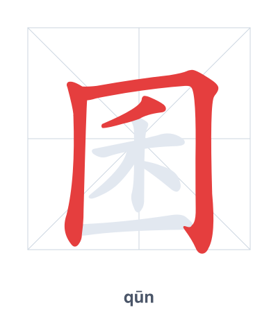 แบบฝึกลำดับเส้นสำหรับ 囷 - qūn