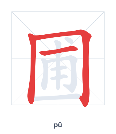 แบบฝึกลำดับเส้นสำหรับ 圃 - pǔ