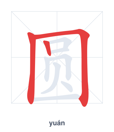Практика порядка черт для 圆 - yuán