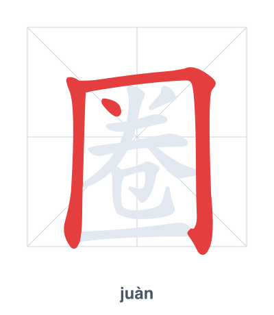 แบบฝึกลำดับเส้นสำหรับ 圈 - juàn/quān