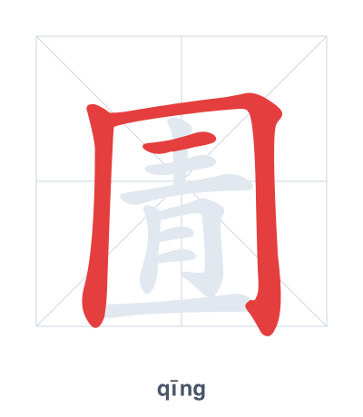 แบบฝึกลำดับเส้นสำหรับ 圊 - qīng