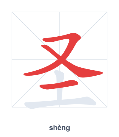 圣(shèng) 획순 연습
