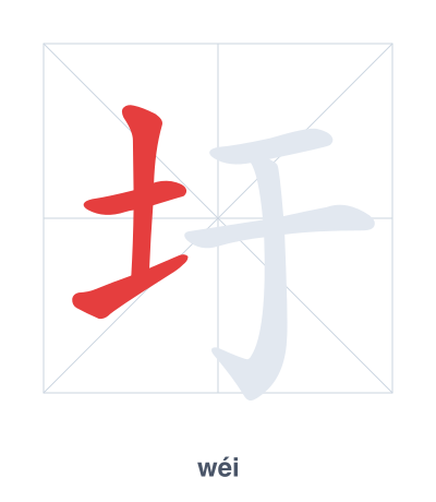 แบบฝึกลำดับเส้นสำหรับ 圩 - wéi/xū