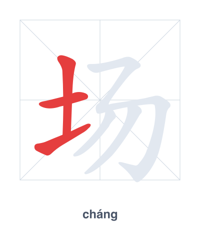Pratica dell'ordine dei tratti per 场 - cháng/chǎng